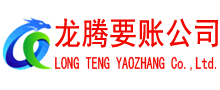惠民龙腾收债公司